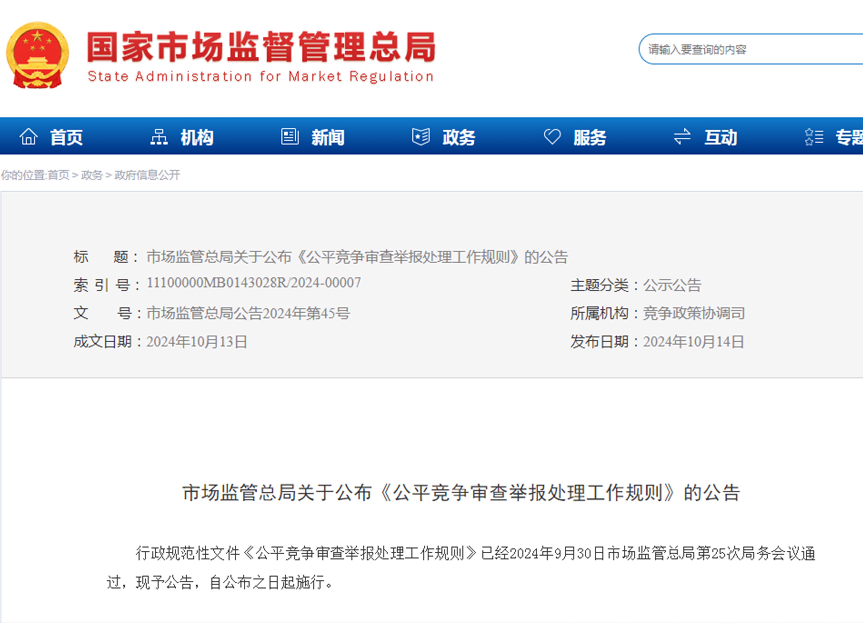 国家市场监管总局公布《公平竞争审查举报处理工作规则》