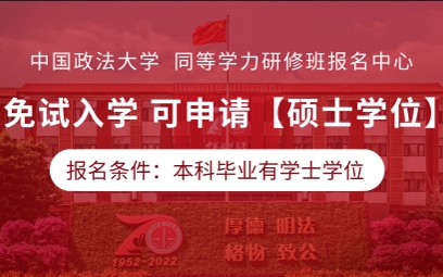 招生 | 中国政法大学知识产权法学专项同等学力研修班