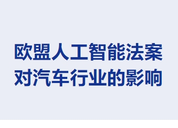 欧盟人工智能法案对汽车行业的影响