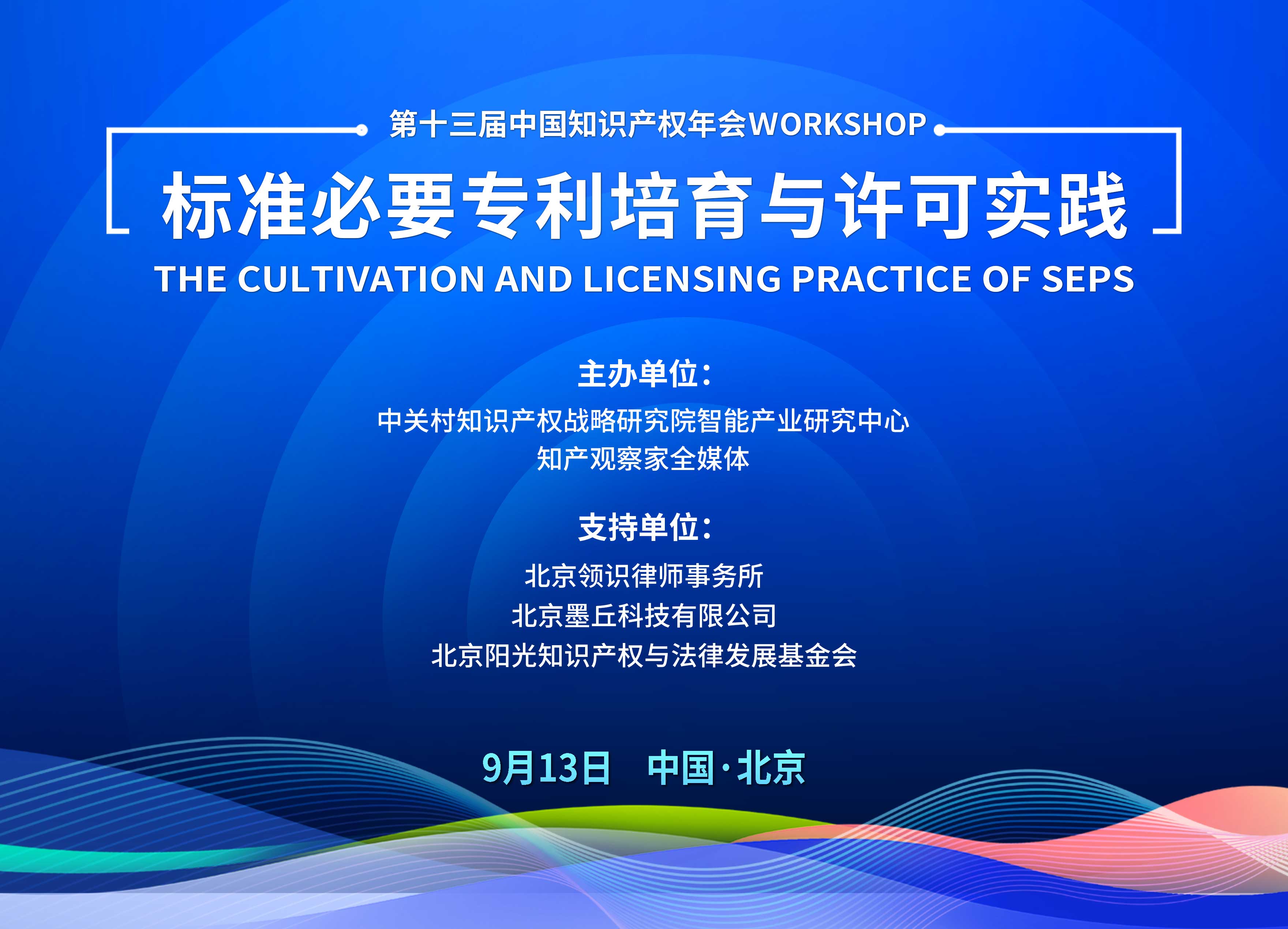 邀您参加 | CIPAC2024“标准必要专利培育与许可实践”WORKSHOP
