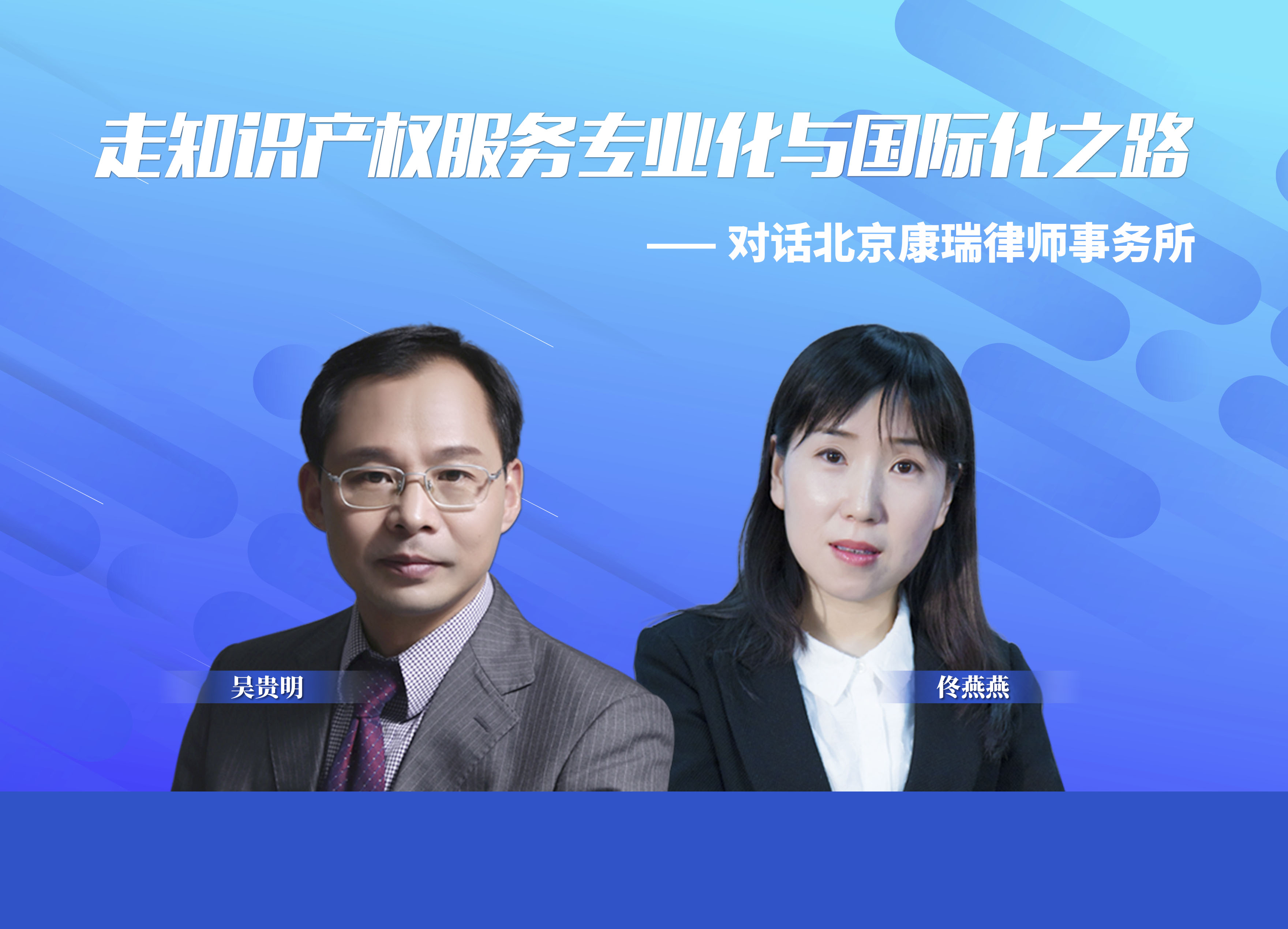 走知识产权服务专业化与国际化之路——对话北京康瑞律师事务所