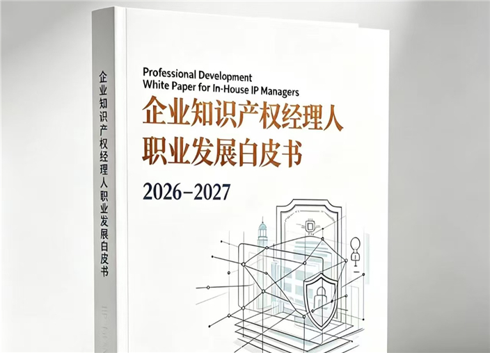 邀请参编函 | 《企业知识产权经理人职业发展白皮书（2026–2027）》